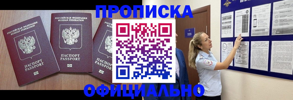 купить прописку в Туапсе